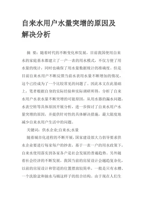 自来水用户水量突增的原因及解决分析
