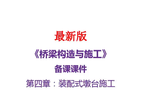 《桥梁构造与施工》最新备课课件第四章：装配式墩台施工