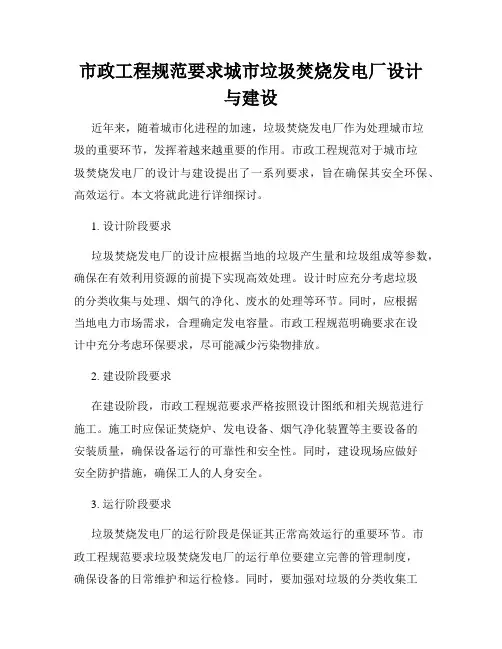 市政工程规范要求城市垃圾焚烧发电厂设计与建设