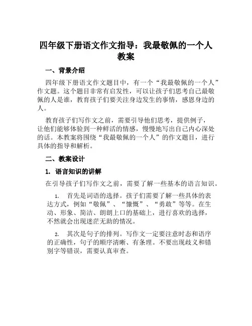 四年级下册语文作文指导我最敬佩的一个人教案