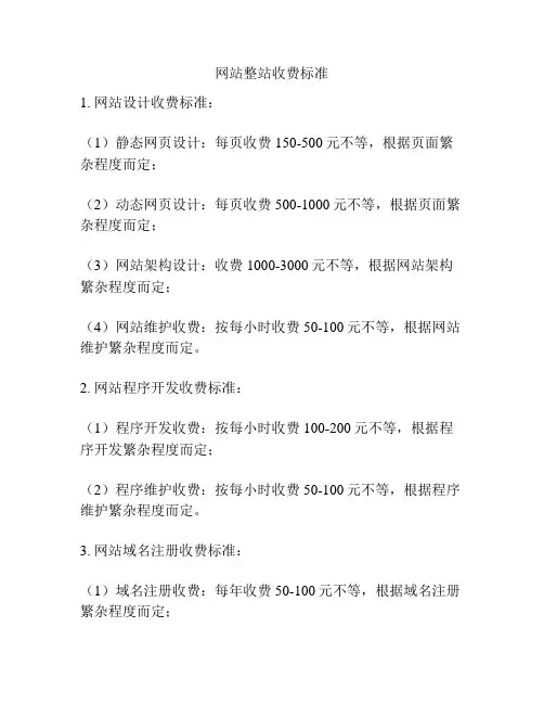 网站整站收费标准