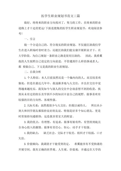医学生职业规划书范文三篇