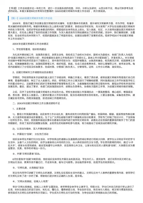 2020创建文明城市年度工作总结