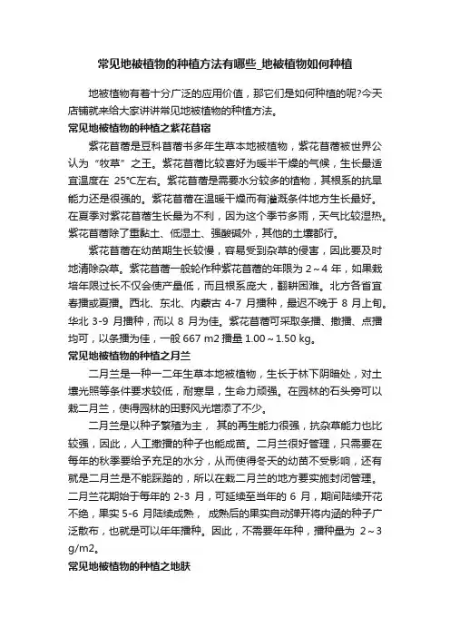 常见地被植物的种植方法有哪些_地被植物如何种植