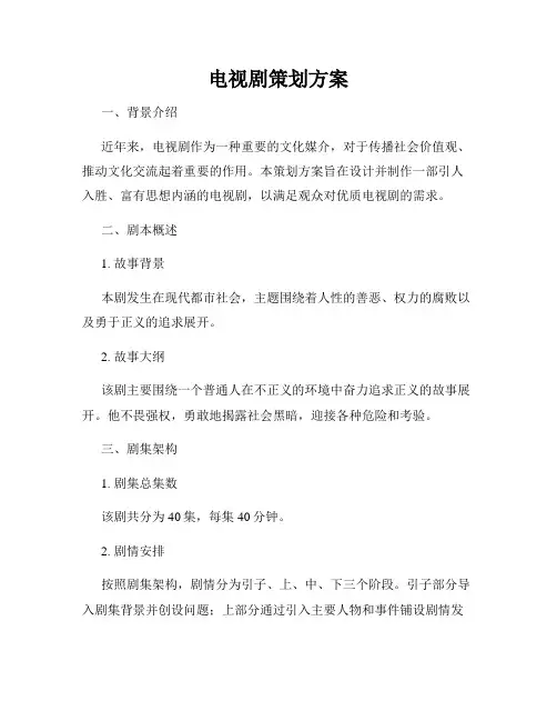 电视剧策划方案