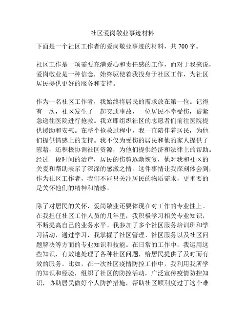 社区爱岗敬业事迹材料