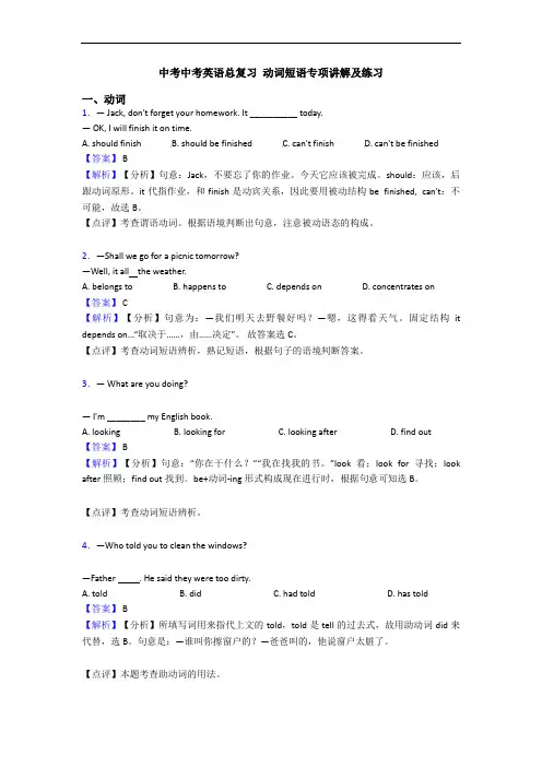 中考中考英语总复习 动词短语专项讲解及练习