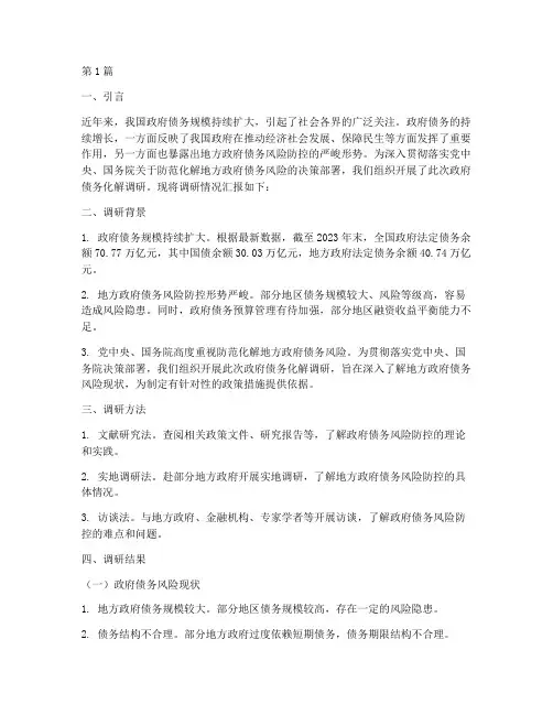 化解政府债务调研报告(3篇)