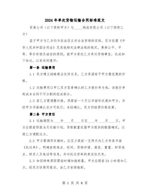 2024年单次货物运输合同标准范文（2篇）
