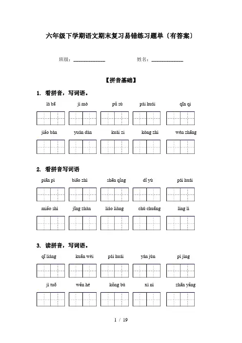 六年级下学期语文期末复习易错练习题单〔有答案〕