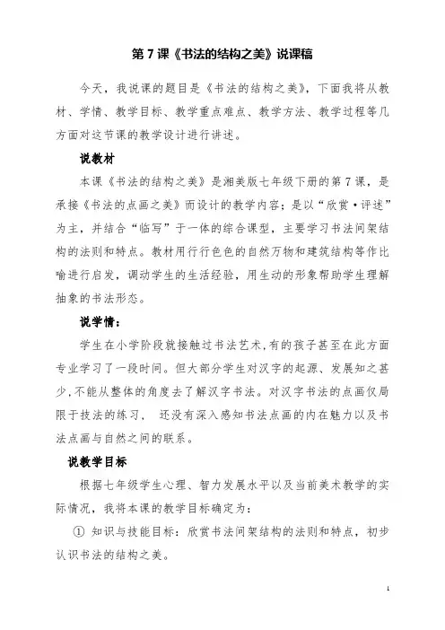湘教版七年级下册美术第7课《书法的结构之美》说课稿