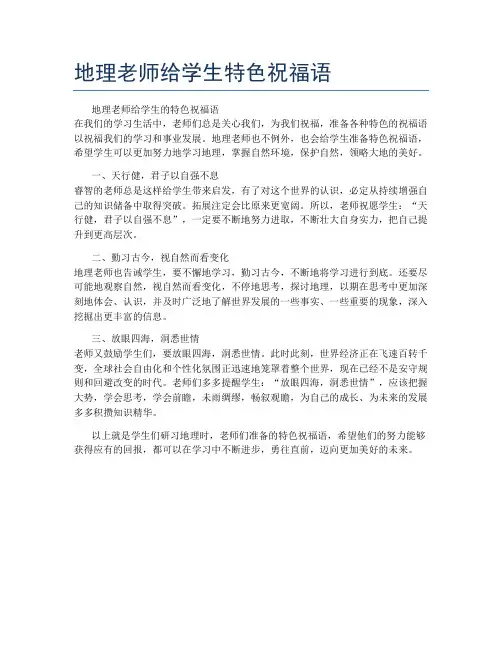 地理老师给学生特色祝福语