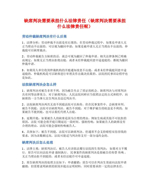 缺席判决需要承担什么法律责任(缺席判决需要承担什么法律责任呢)