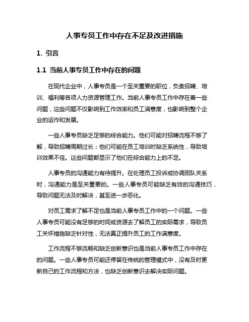 人事专员工作中存在不足及改进措施
