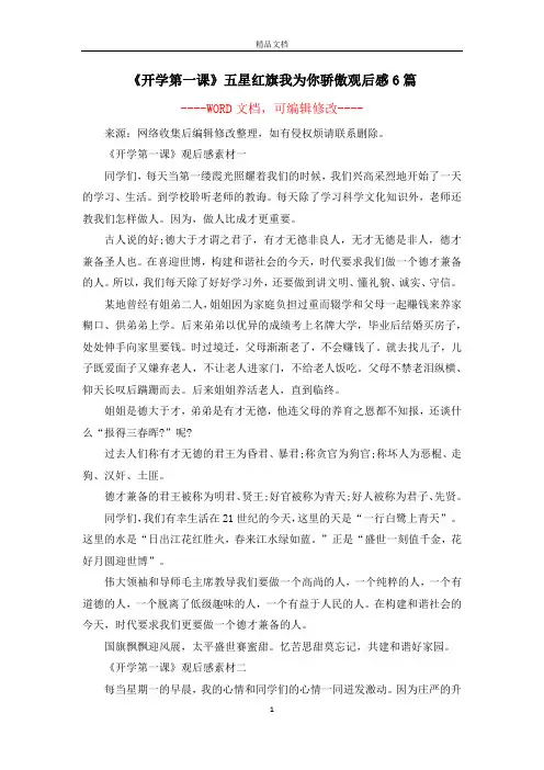 《开学第一课》五星红旗我为你骄傲观后感6篇
