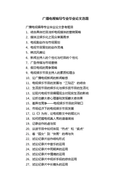 广播电视编导专业毕业论文选题