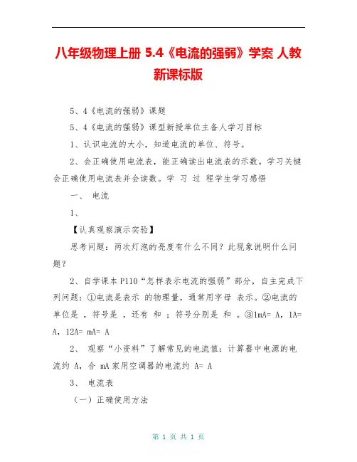 八年级物理上册 5.4《电流的强弱》学案 人教新课标版