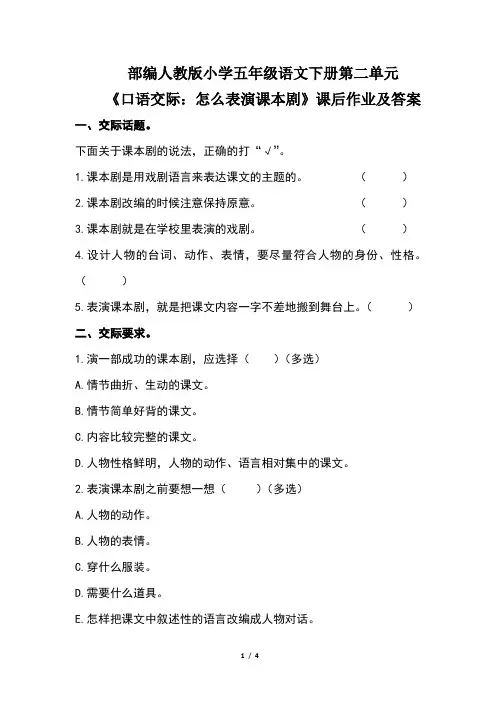 部编人教版小学五年级语文下册第二单元《口语交际：怎么表演课本剧》》课后作业及答案