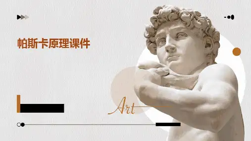 帕斯卡原理课件