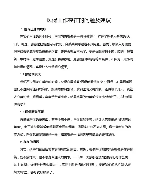 医保工作存在的问题及建议