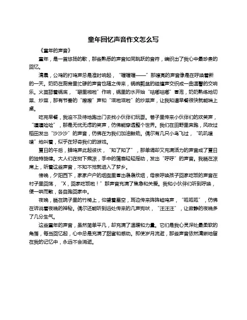 童年回忆声音作文怎么写