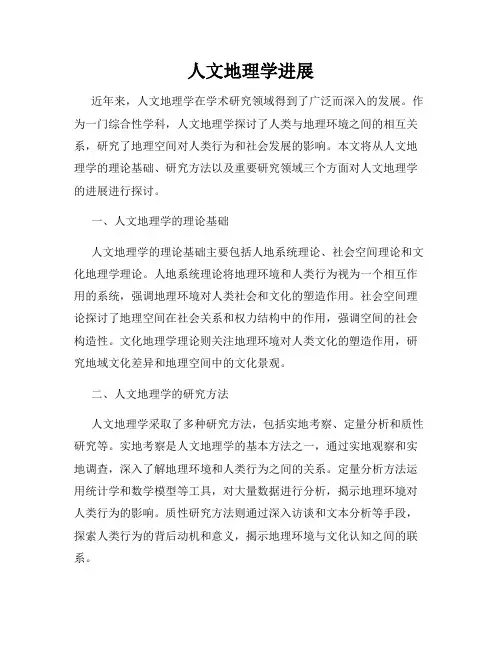 人文地理学进展