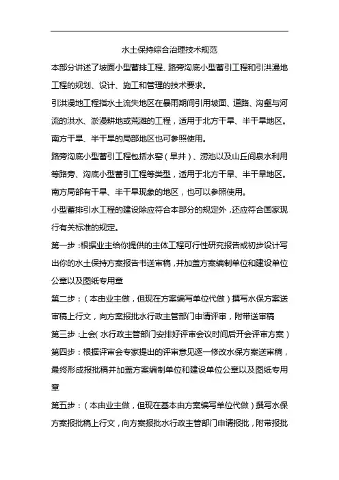 水土保持综合治理技术规范