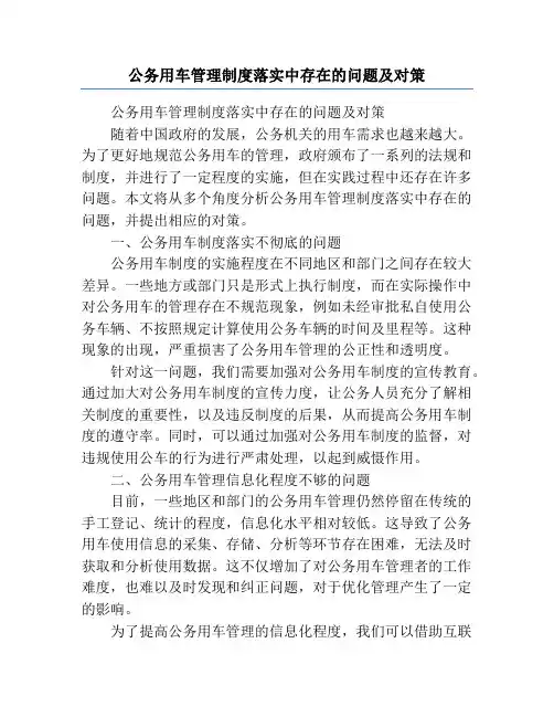 公务用车管理制度落实中存在的问题及对策