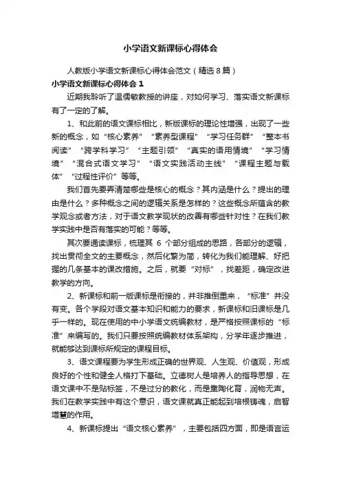 人教版小学语文新课标心得体会范文（精选8篇）