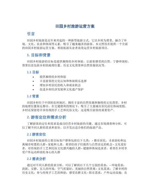 田园乡村旅游运营方案