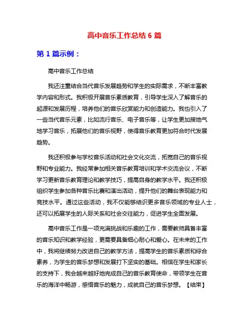 高中音乐工作总结6篇