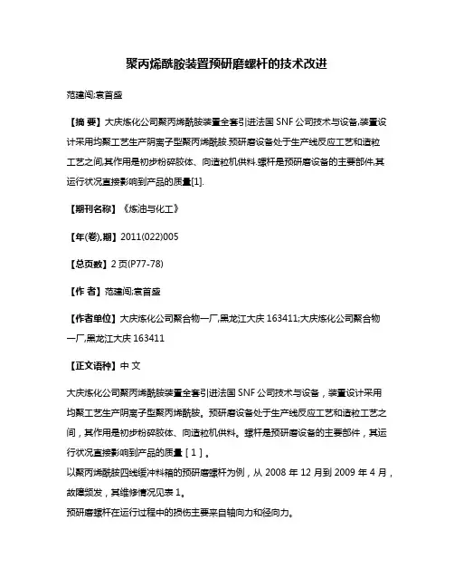 聚丙烯酰胺装置预研磨螺杆的技术改进