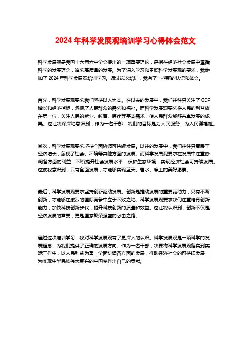 年科学发展观培训学习心得体会范文