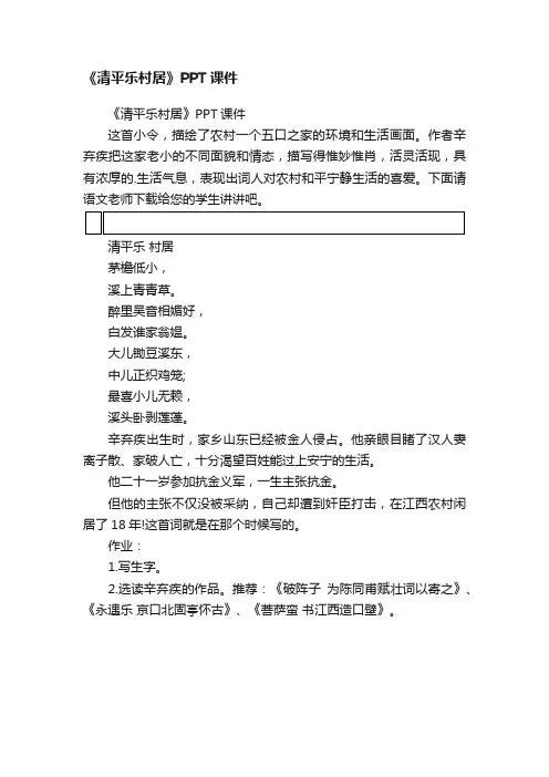 《清平乐村居》PPT课件
