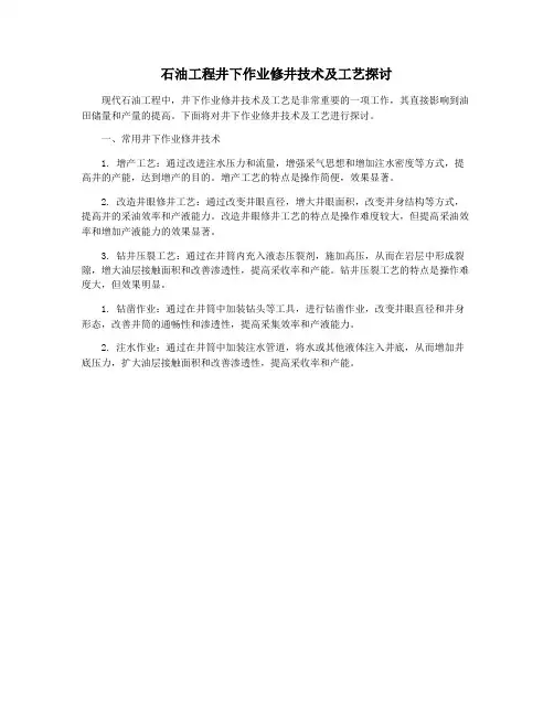 石油工程井下作业修井技术及工艺探讨