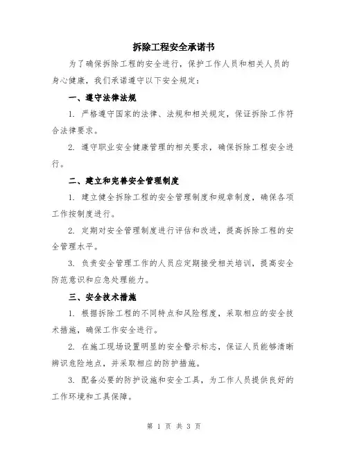 拆除工程安全承诺书