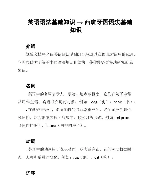 英语语法基础知识 → 西班牙语语法基础知识