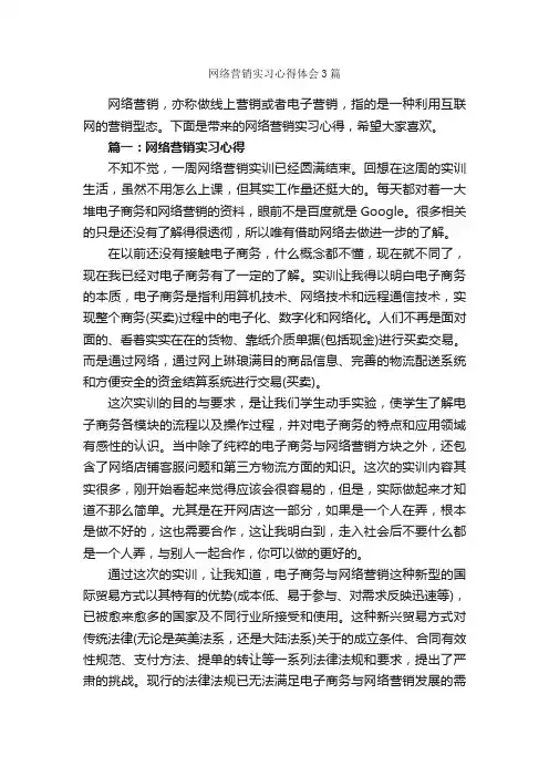 网络营销实习心得体会3篇_实习心得体会_