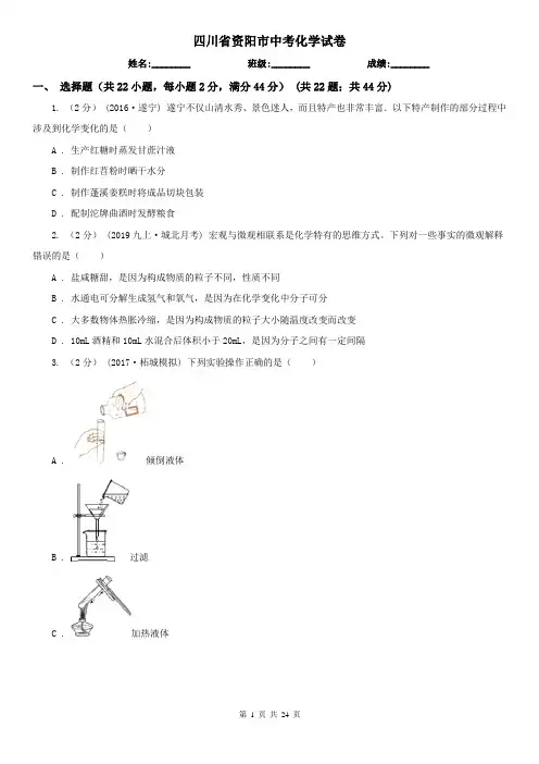 四川省资阳市中考化学试卷