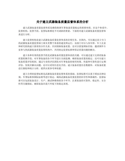关于建立武器装备质量监督体系的分析