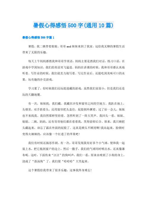 暑假心得感悟500字(通用10篇)