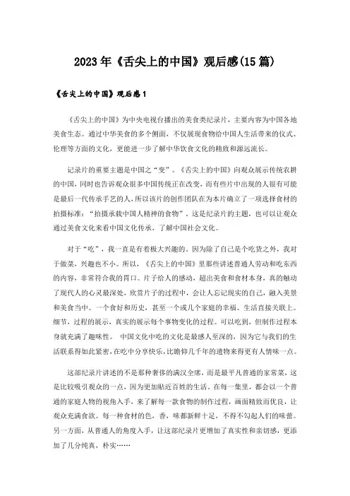 2023年《舌尖上的中国》观后感(15篇)_1