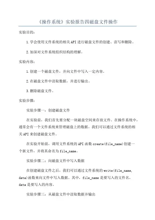 《操作系统》实验报告四磁盘文件操作