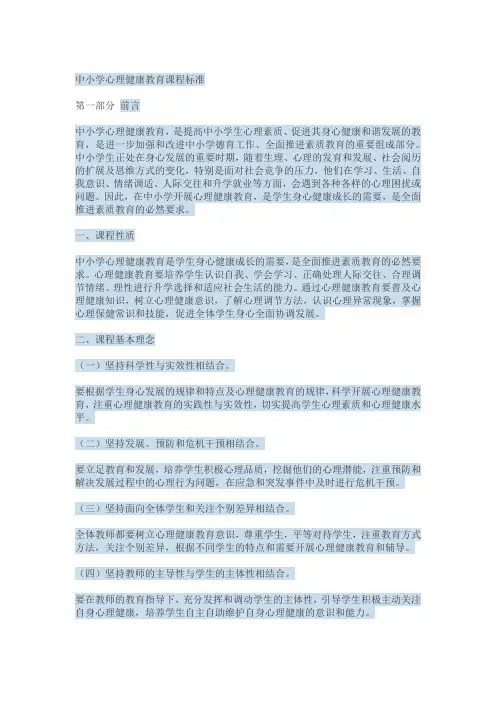 中小学心理健康课程标准