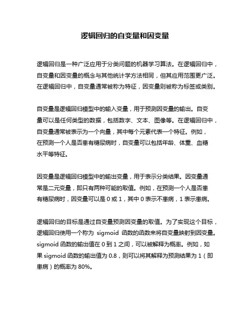 逻辑回归的自变量和因变量