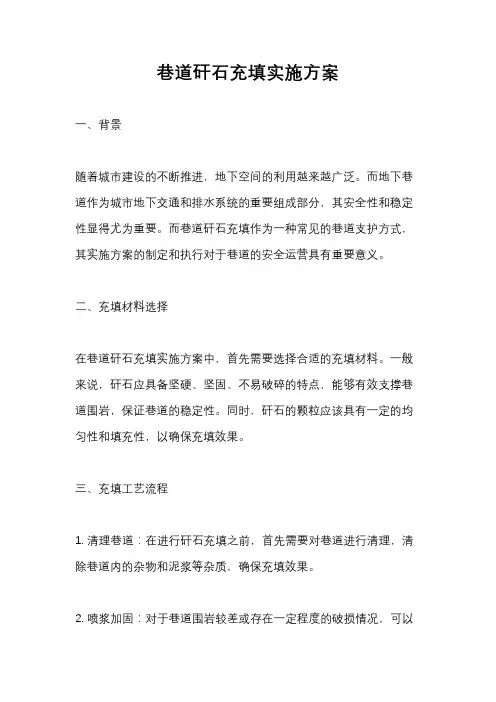 巷道矸石充填实施方案