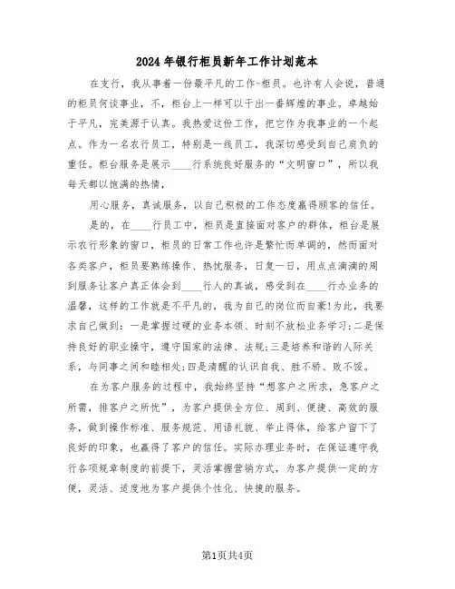 2024年银行柜员新年工作计划范本（二篇）