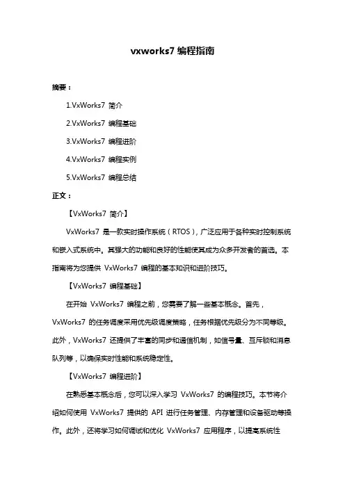 vxworks7编程指南