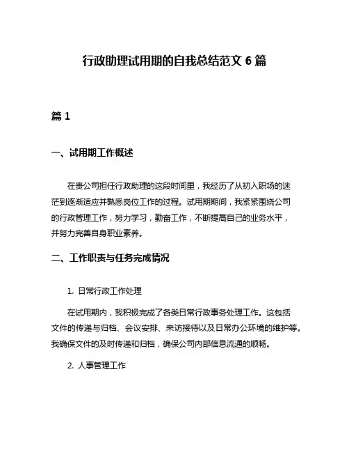 行政助理试用期的自我总结范文6篇