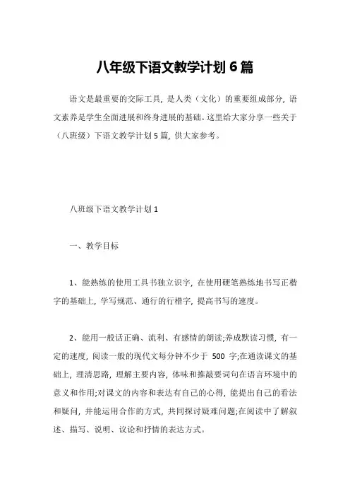八年级下语文教学计划6篇